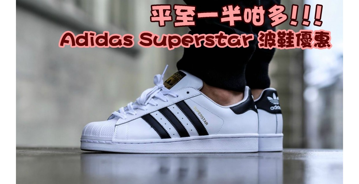 Adidas Superstar 波鞋低至5折優惠